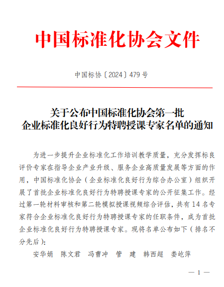 我司韓西超老師被聘為國內(nèi)第一批企業(yè)標準化良好行為授課專家